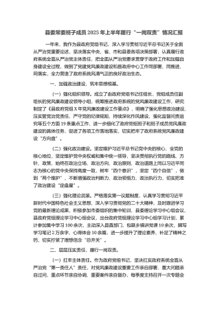 县委常委班子成员2025年上半年履行“一岗双责”情况汇报
