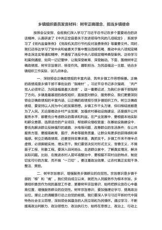 乡镇组织委员发言材料：树牢正确理念，担当乡镇使命