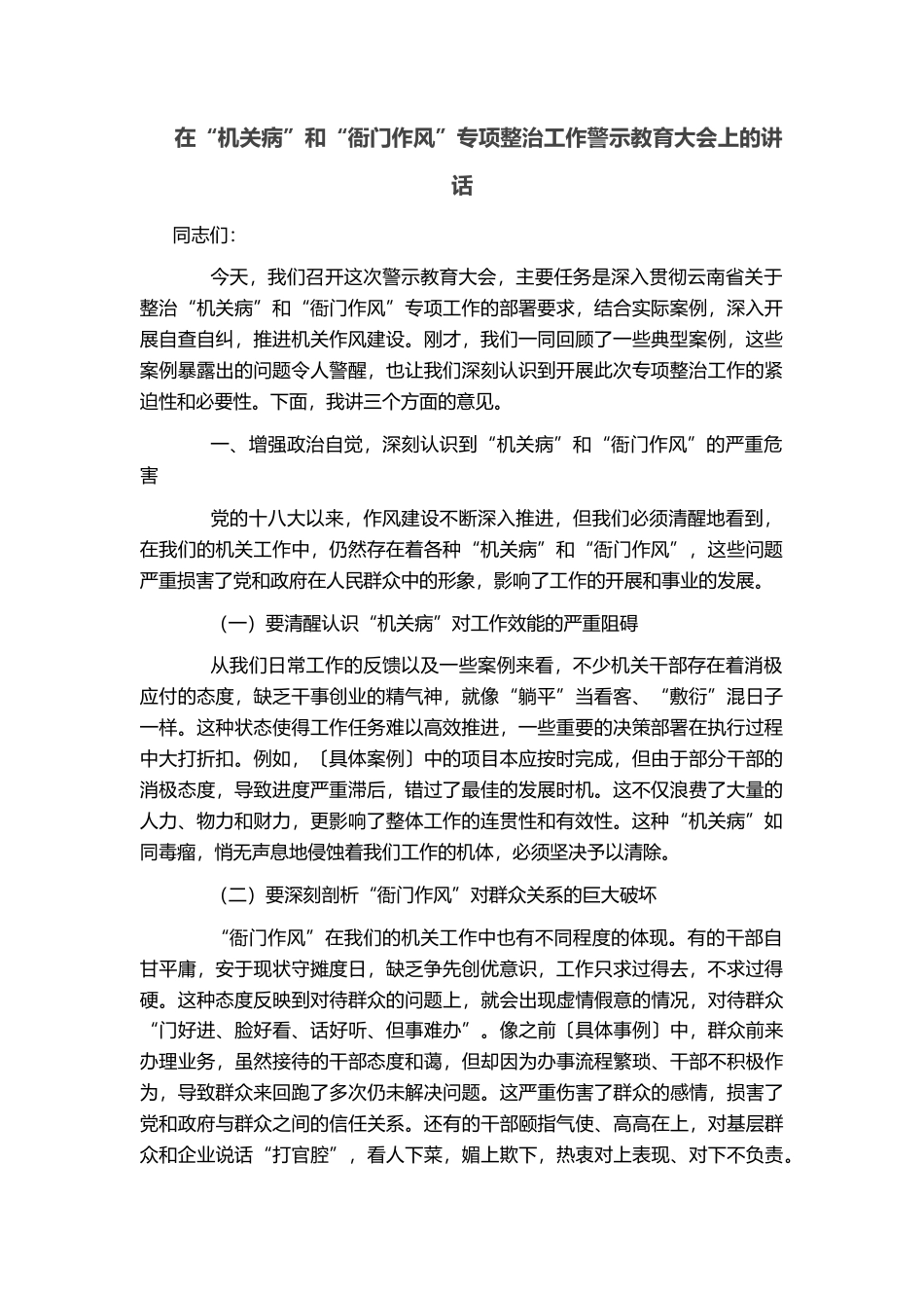 在“机关病”和“衙门作风”专项整治工作警示教育大会上的讲话_第1页