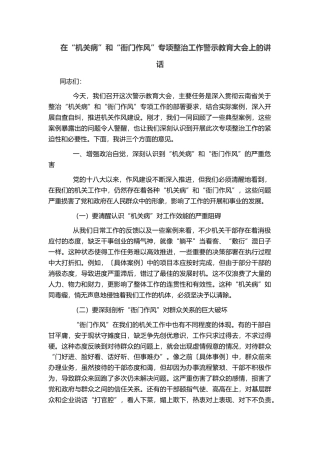 在“机关病”和“衙门作风”专项整治工作警示教育大会上的讲话