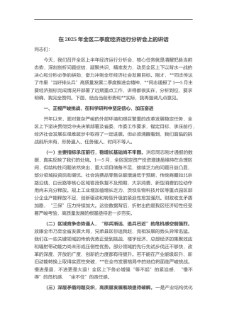 在2025年全区二季度经济运行分析会上的讲话