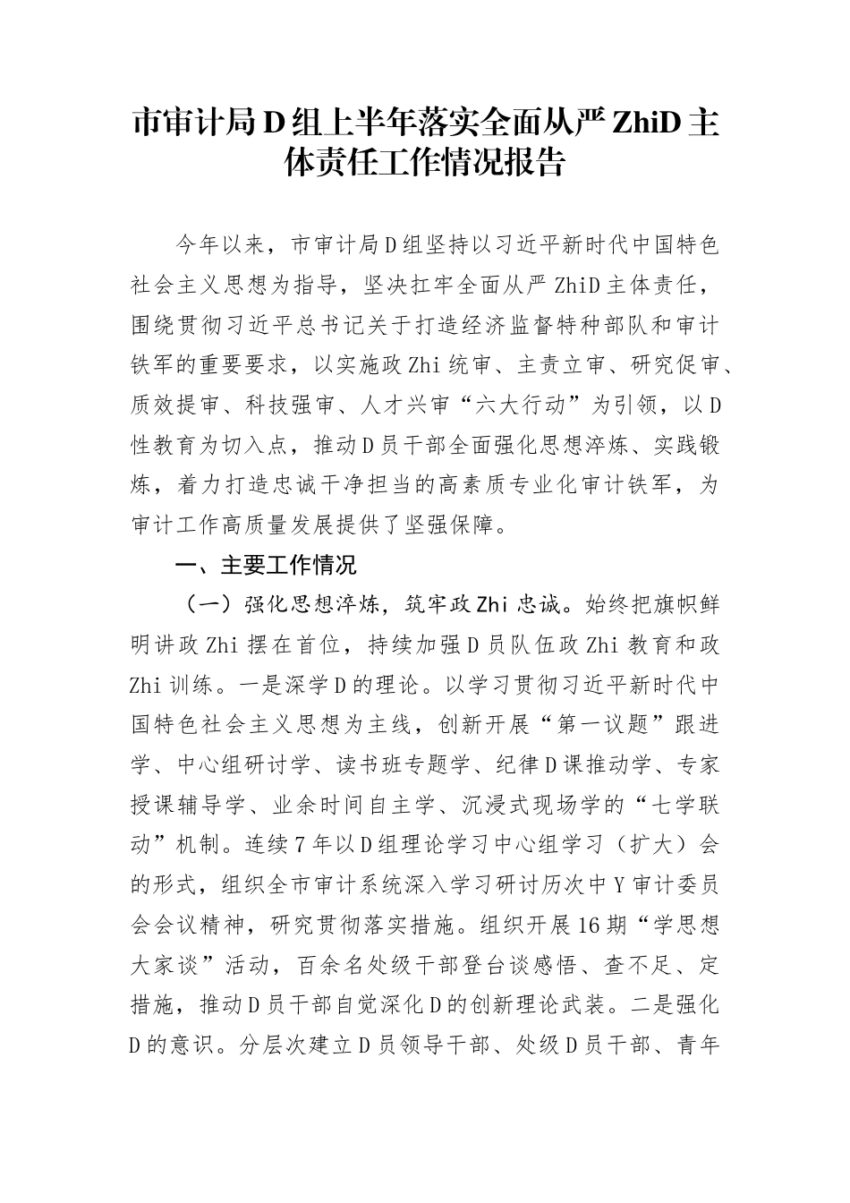 市审计局党组上半年落实全面从严治党主体责任工作情况报告(2)_第1页