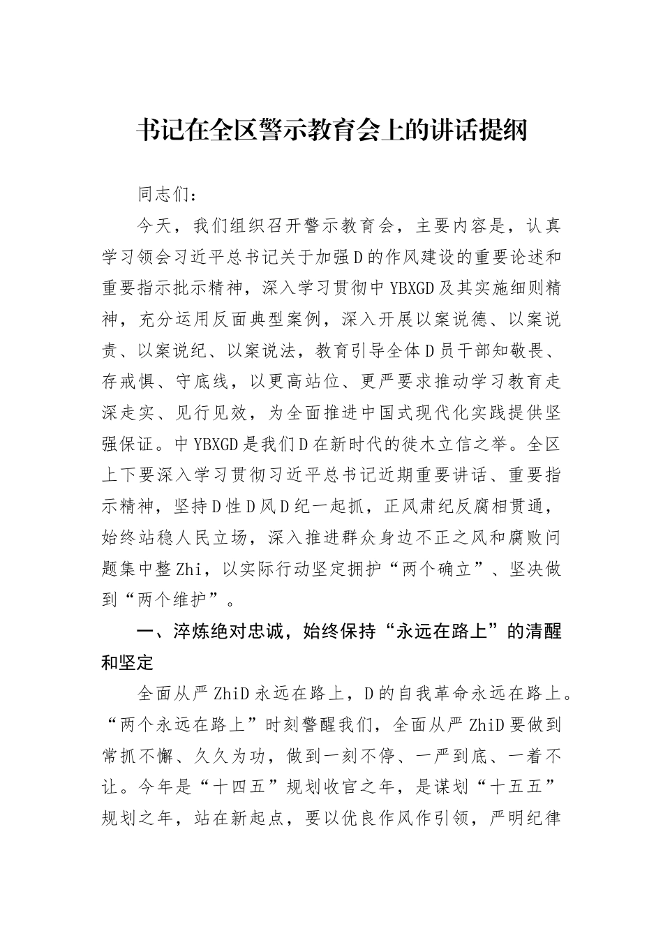 书记在全区警示教育会上的讲话提纲_第1页