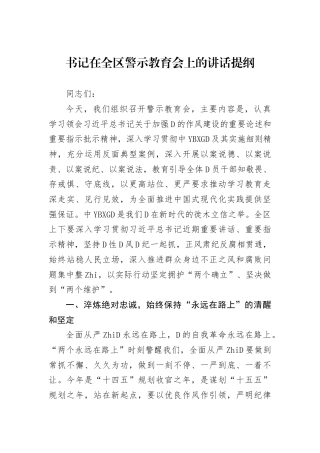 书记在全区警示教育会上的讲话提纲