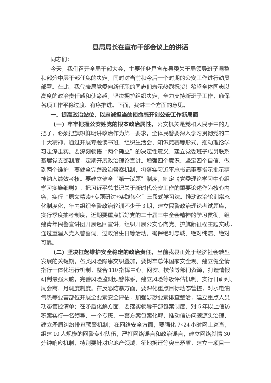 县局局长在宣布干部会议上的讲话_第1页