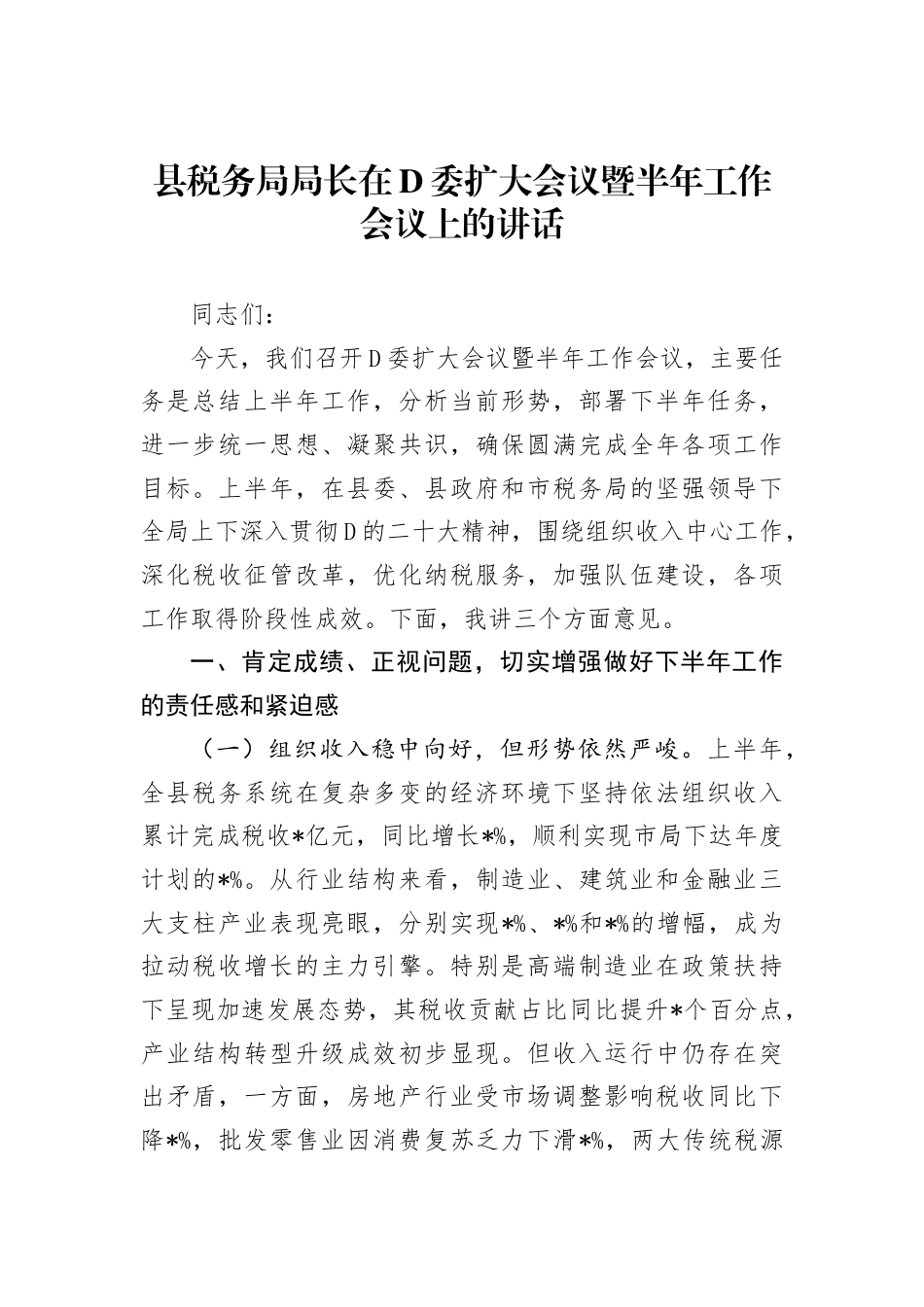 县税务局局长在党委扩大会议暨半年工作会议上的讲话(1)(1)_第1页