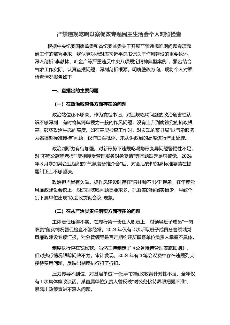 严禁违规吃喝以案促改专题民主生活会个人对照检查_第1页