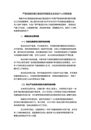 严禁违规吃喝以案促改专题民主生活会个人对照检查
