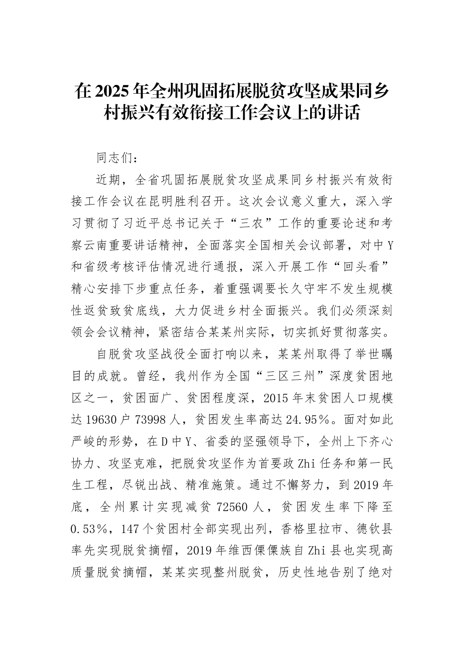 在2025年全州巩固拓展脱贫攻坚成果同乡村振兴有效衔接工作会议上的讲话_第1页