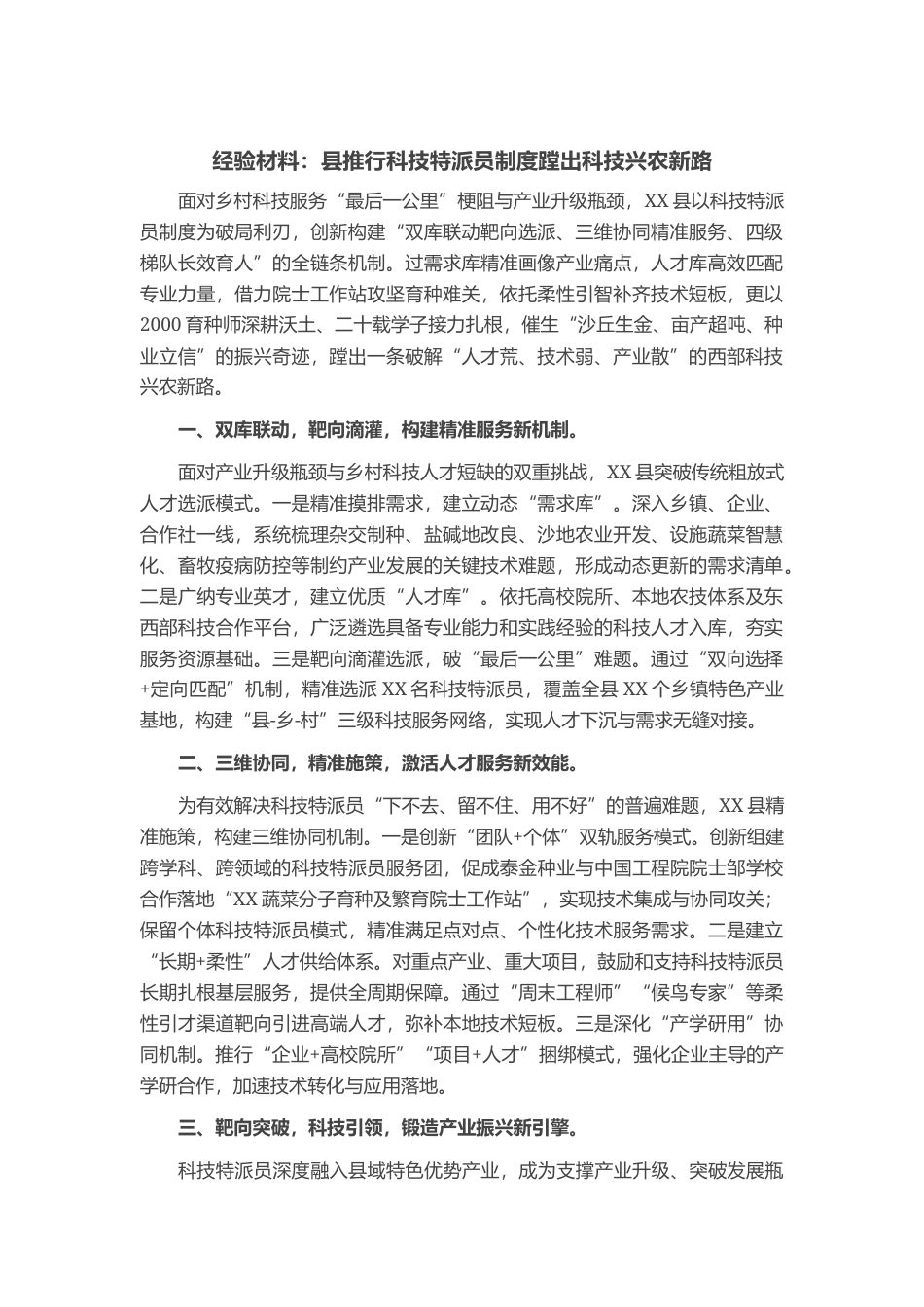 经验材料：县推行科技特派员制度 蹚出科技兴农新路_第1页