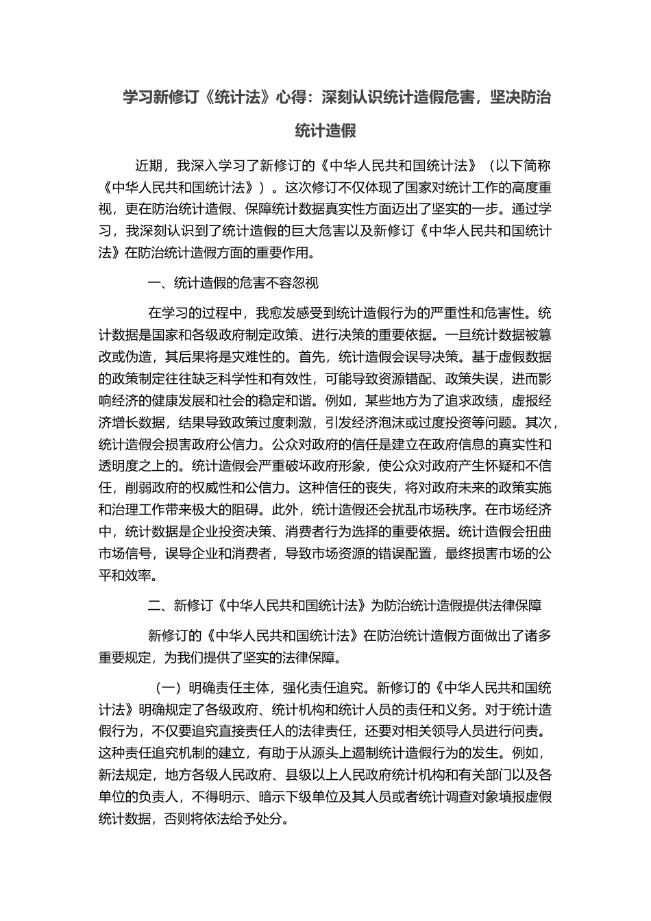 学习新修订《统计法》心得：深刻认识统计造假危害，坚决防治统计造假_第1页
