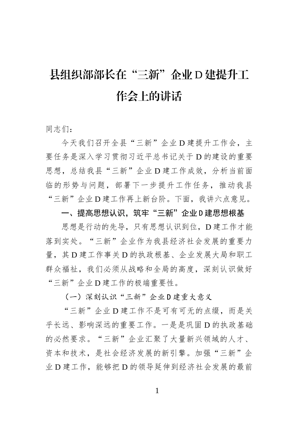县组织部部长在“三新”企业党建提升工作会上的讲话_第1页