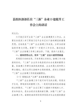 县组织部部长在“三新”企业党建提升工作会上的讲话
