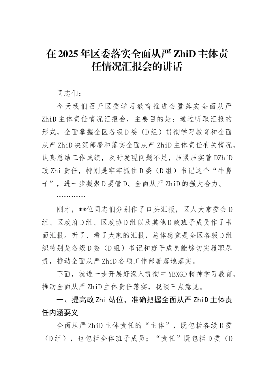 在2025年区委落实全面从严治党主体责任情况汇报会的讲话_第1页
