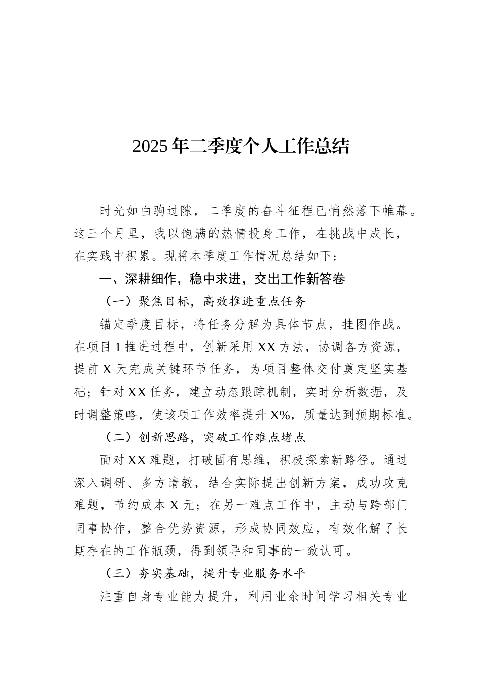 2025年二季度个人工作总结_第1页
