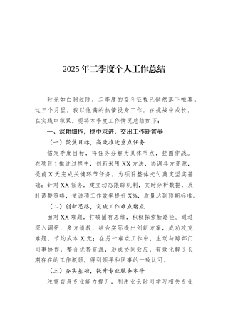 2025年二季度个人工作总结