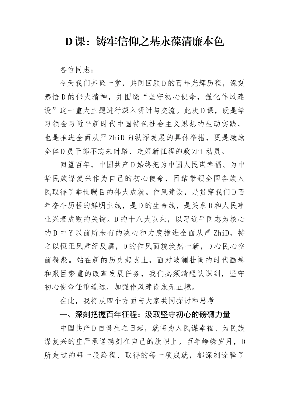 党课：铸牢信仰之基永葆清廉本色_第1页