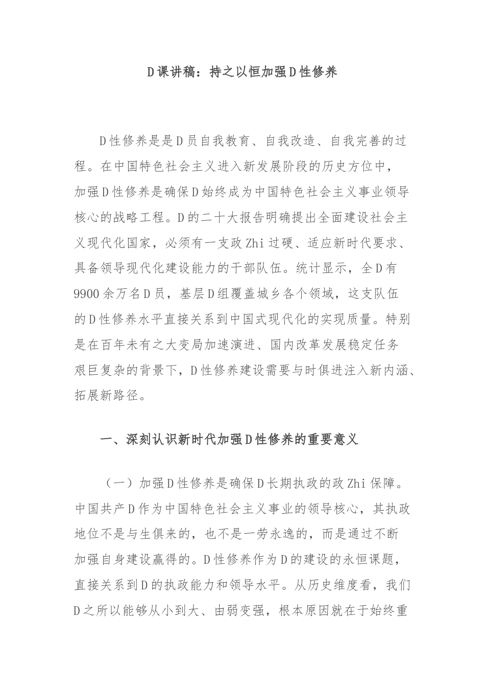 党课讲稿：持之以恒加强党性修养_第1页