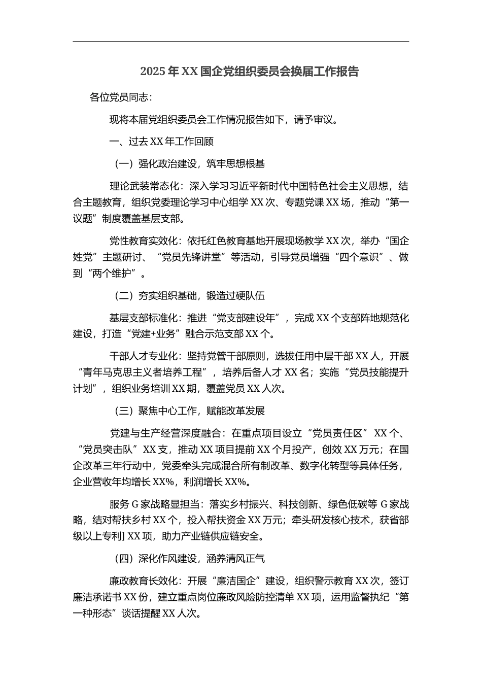 2025年XX国企党组织委员会换届工作报告_第1页