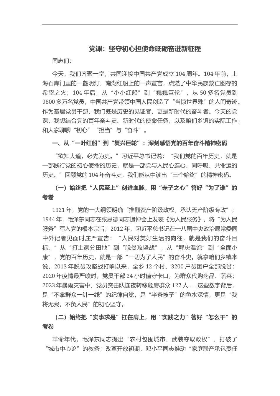 党课：坚守初心担使命 砥砺奋进新征程_第1页