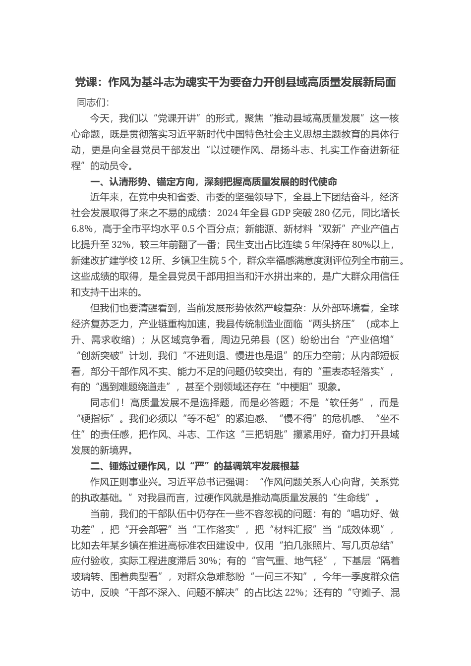 党课：作风为基 斗志为魂 实干为要 奋力开创县域高质量发展新局面_第1页