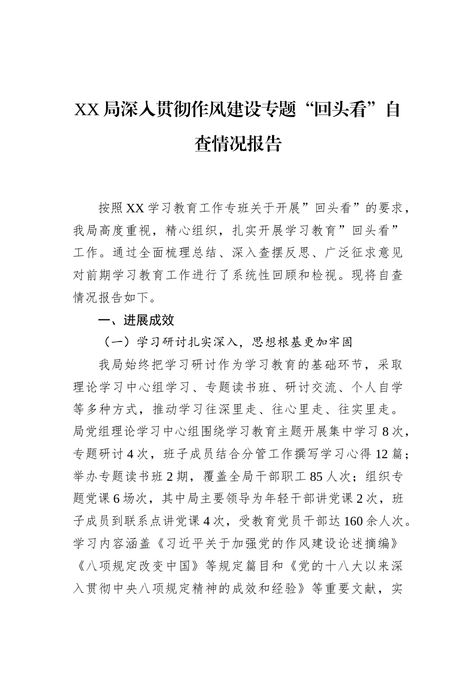 局深入贯彻作风建设专题“回头看”自查情况报告_第1页