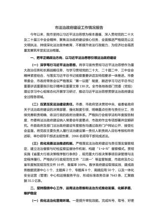 市法治政府建设工作情况报告