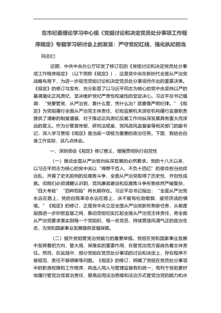 在市纪委理论学习中心组《党组讨论和决定党员处分事项工作程序规定》专题学习研讨会上的发言：严守党纪红线，强化执纪担当