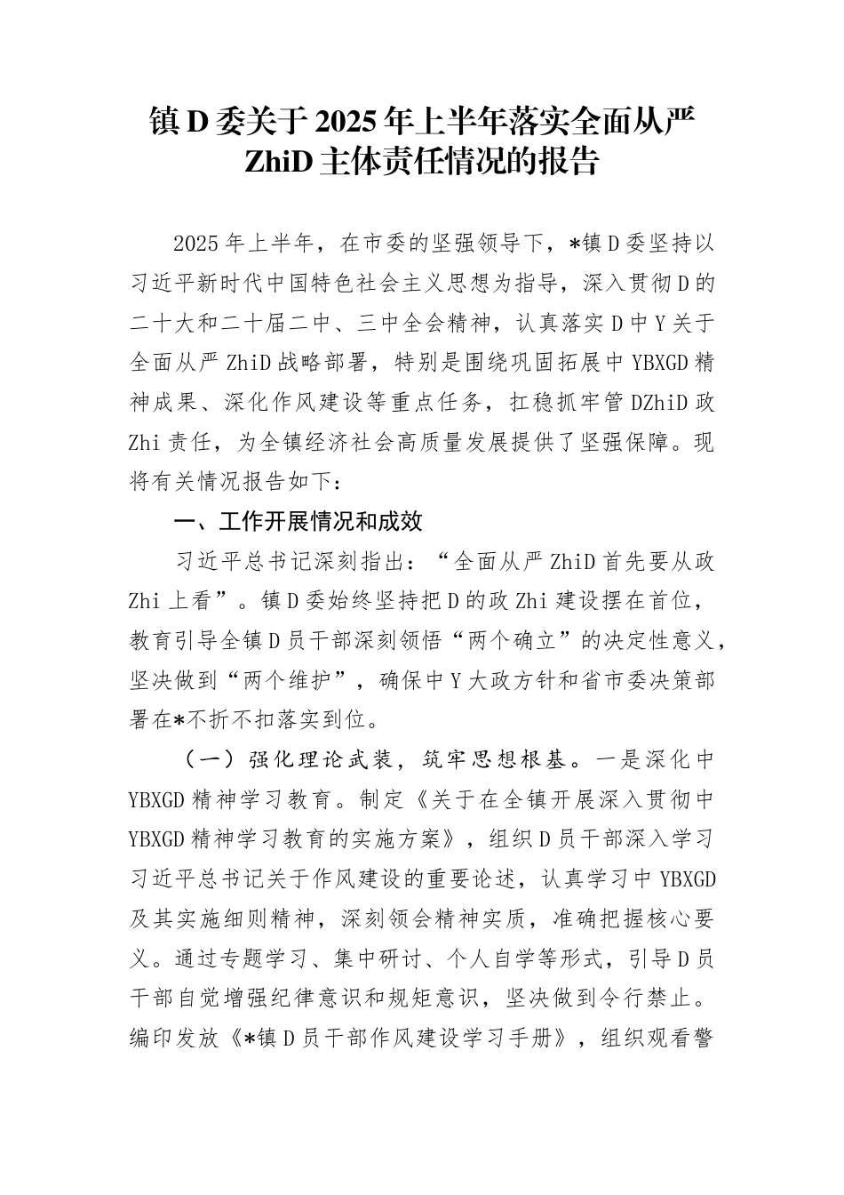 镇党委关于2025年上半年落实全面从严治党主体责任情况的报告_第1页
