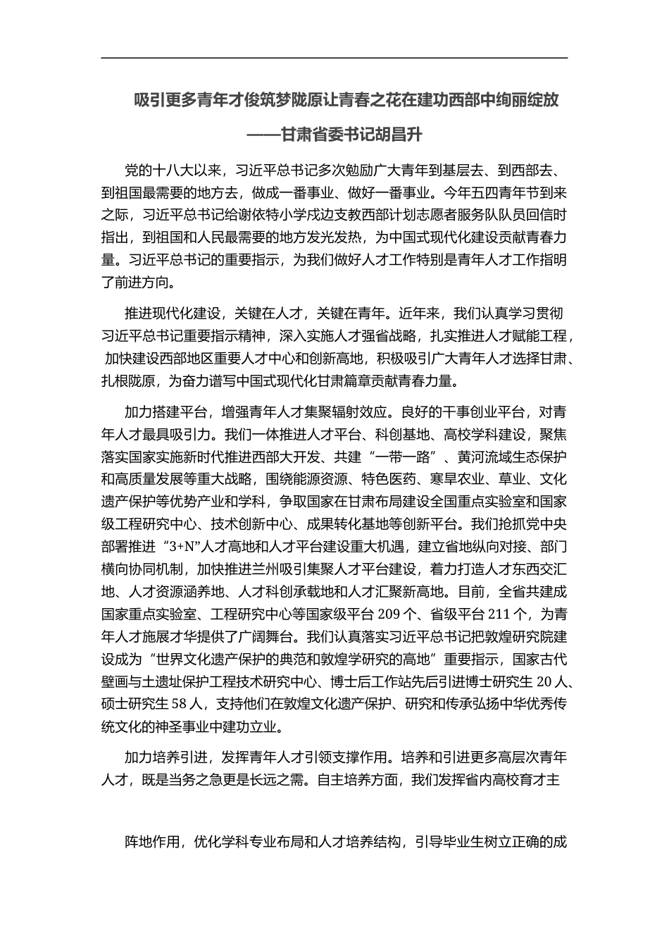 吸引更多青年才俊筑梦陇原让青春之花在建功西部中绚丽绽放——甘肃省委书记胡昌升_第1页