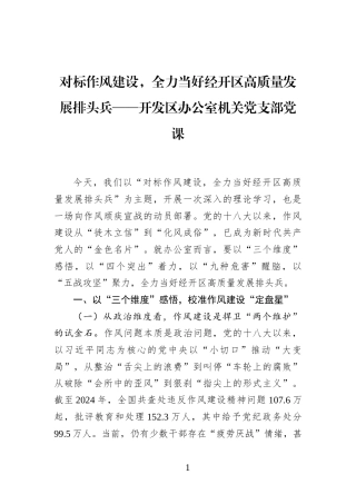 对标作风建设，全力当好经开区高质量发展排头兵——开发区办公室机关党支部党课