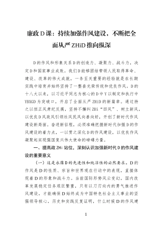 廉政党课：持续加强作风建设，不断把全面从严治党推向纵深
