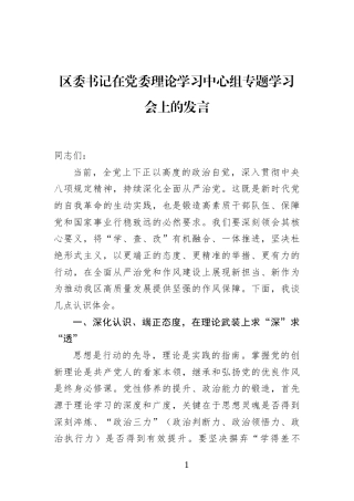 区委书记在党委理论学习中心组专题学习会上的发言