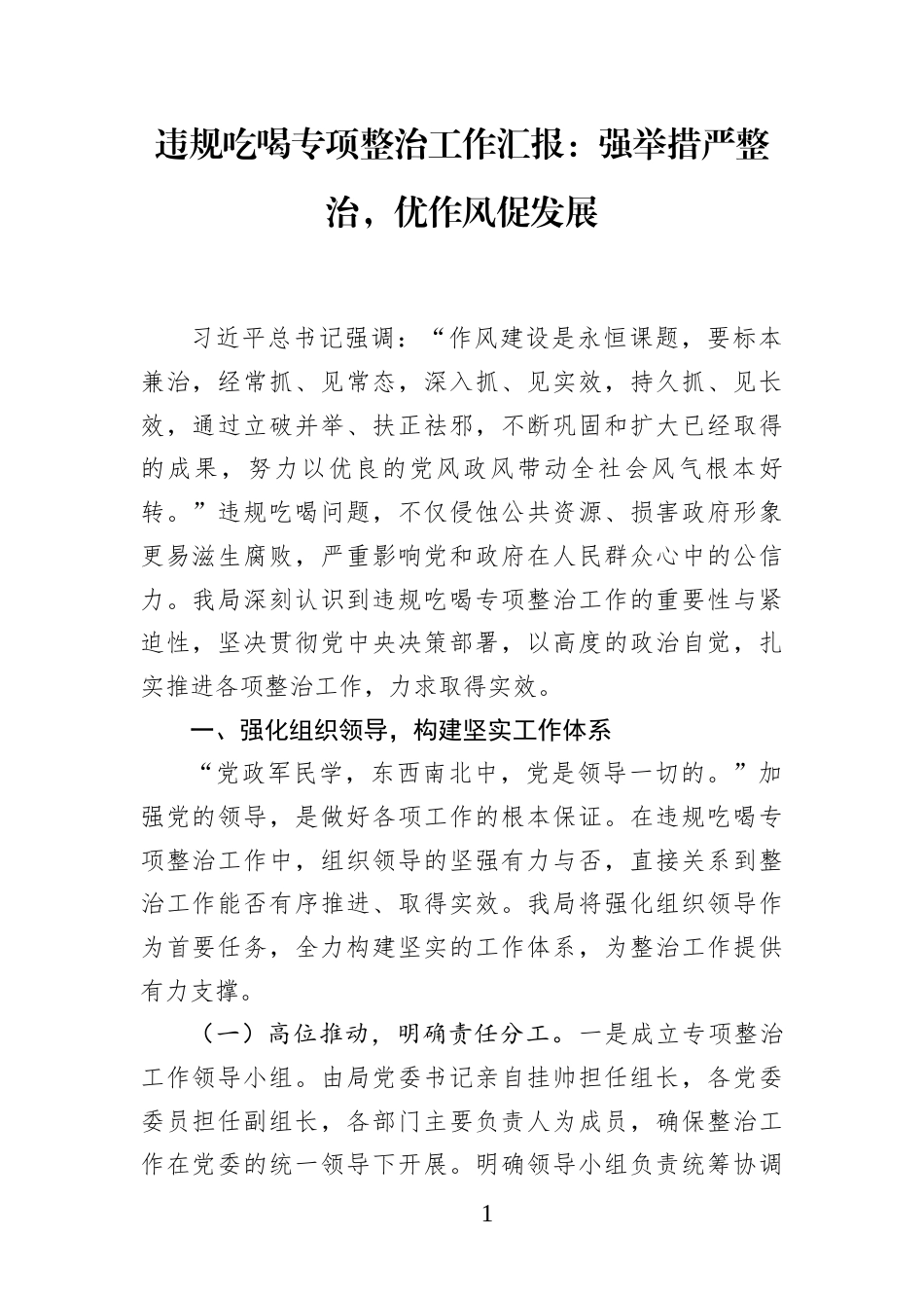 违规吃喝专项整治工作汇报：强举措严整治，优作风促发展-1_第1页