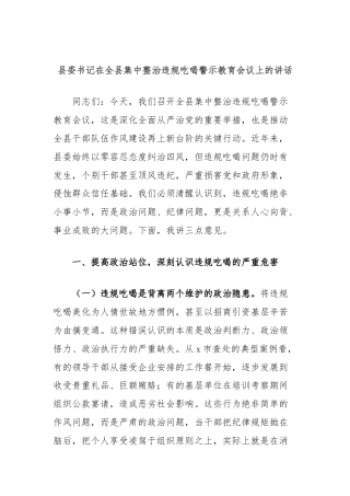 县委书记在全县集中整治违规吃喝警示教育会议上的讲话