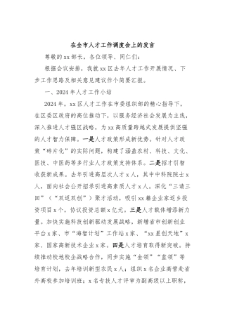 在全市人才工作调度会上的发言