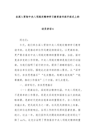 在深入贯彻八项规定精神学习教育读书班开班式上的动员讲话4