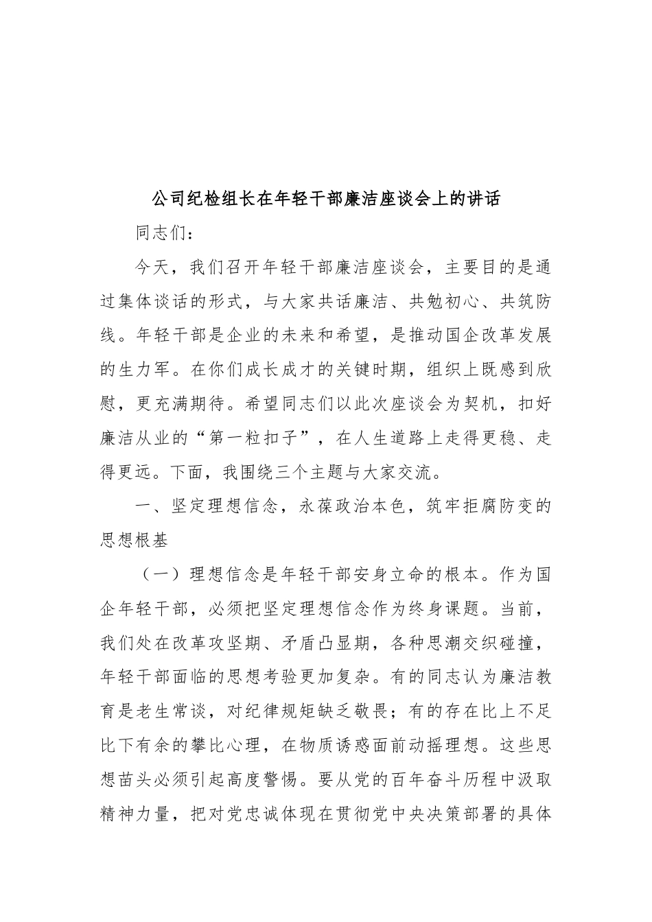 公司纪检组长在年轻干部廉洁座谈会上的讲话(1)_第1页