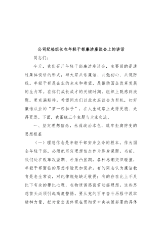公司纪检组长在年轻干部廉洁座谈会上的讲话(1)