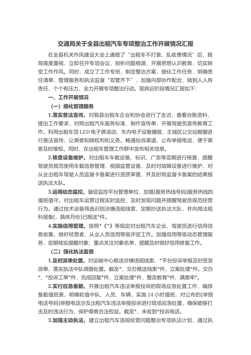 交通局关于全县出租汽车专项整治工作开展情况汇报_第1页