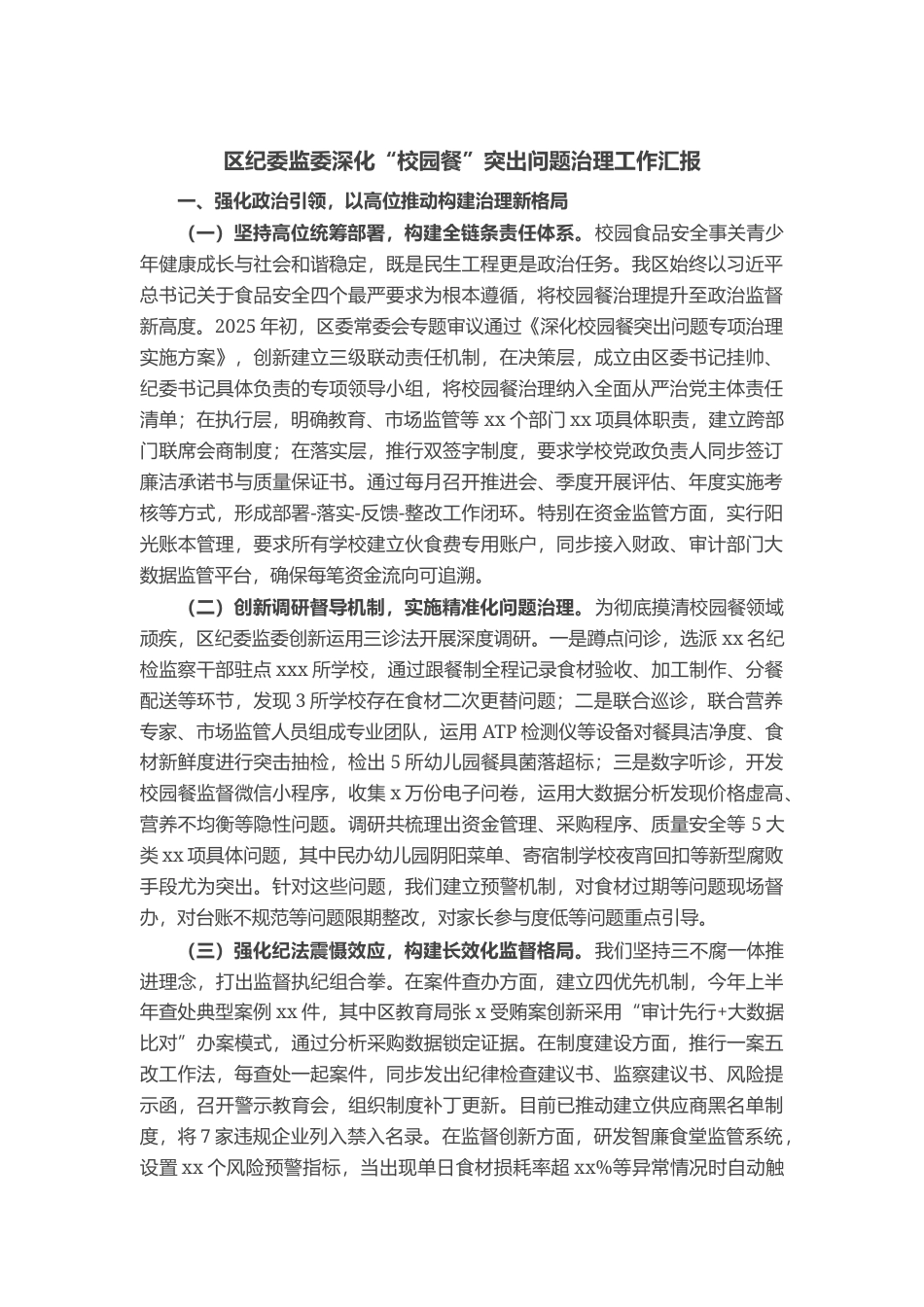 区纪委监委深化“校园餐”突出问题治理工作汇报_第1页