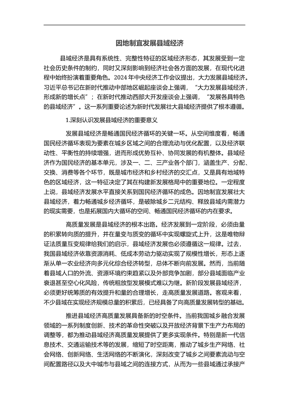 因地制宜发展县域经济_第1页