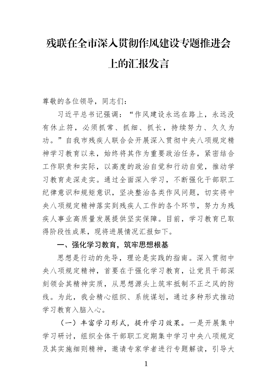 残联在全市深入贯彻作风建设专题推进会上的汇报发言(1)_第1页