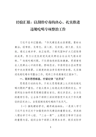 经验汇报：以刮骨疗毒的决心，扎实推进违规吃喝专项整治工作(1)