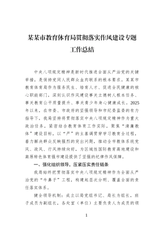 某某市教育体育局贯彻落实作风建设专题工作总结