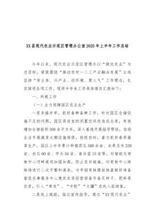 县现代农业示范区管理办公室2025年上半年工作总结(1)