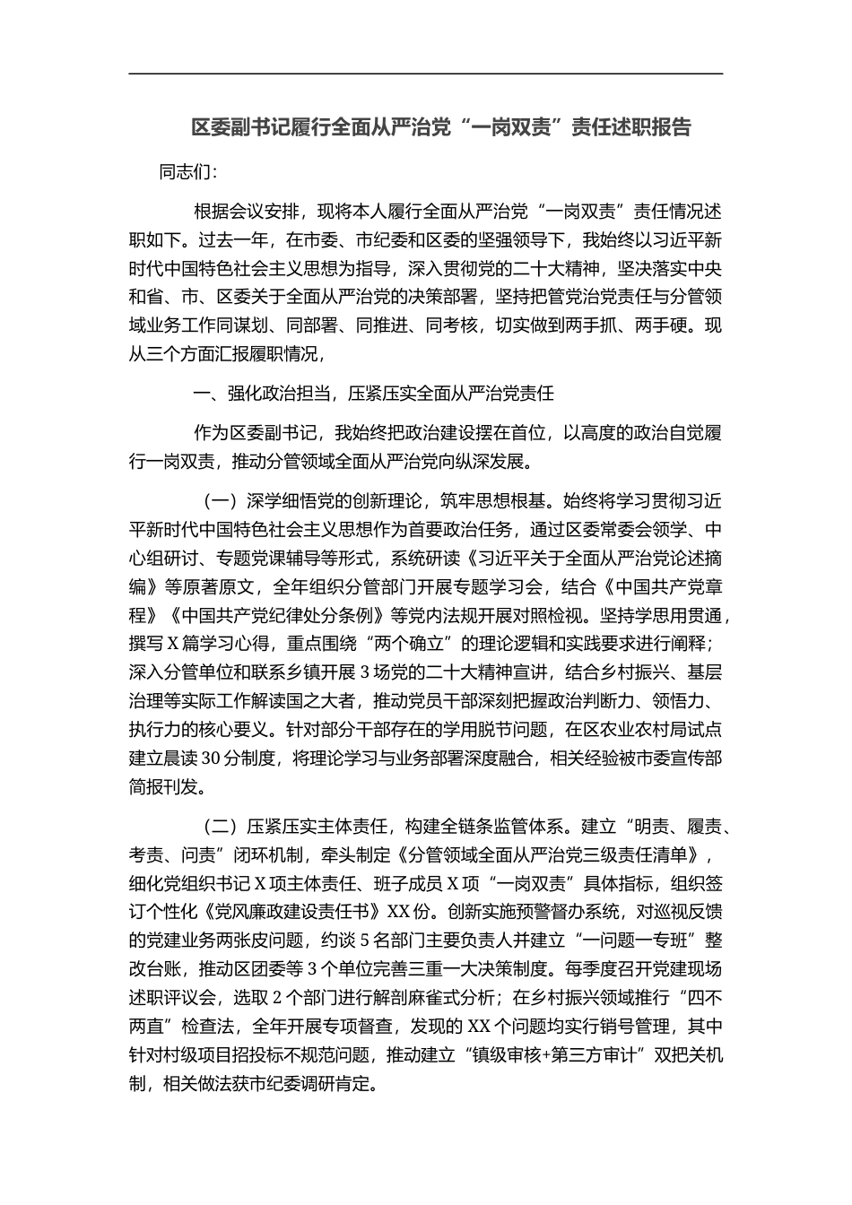 区委副书记履行全面从严治党“一岗双责”责任述职报告_第1页
