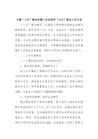 乡镇“八五”普法终期工作总结和“九五”普法工作计划(1)
