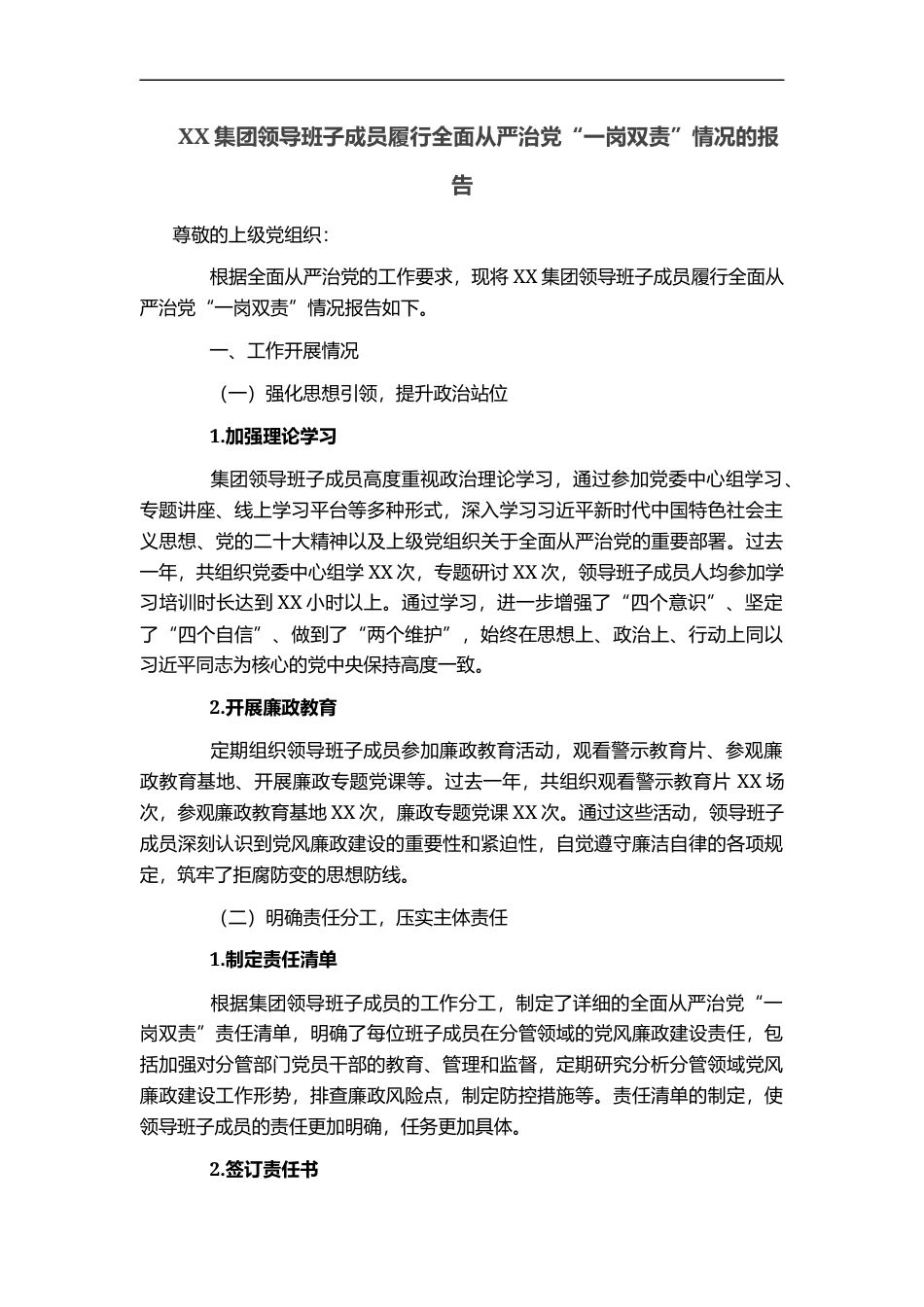 XX集团领导班子成员履行全面从严治党“一岗双责”情况的报告_第1页
