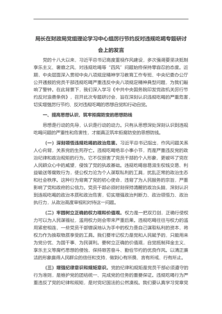 局长在财政局党组理论学习中心组厉行节约反对违规吃喝专题研讨会上的发言